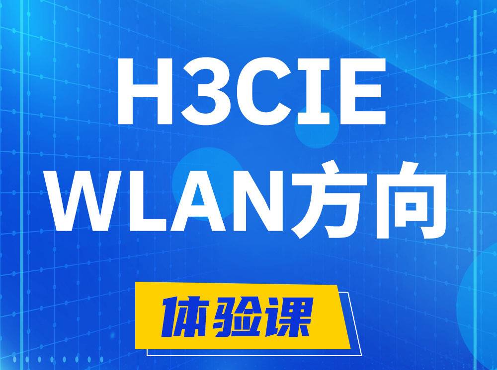 滨州H3CIE-WLAN无线互联网络专家认证培训课程