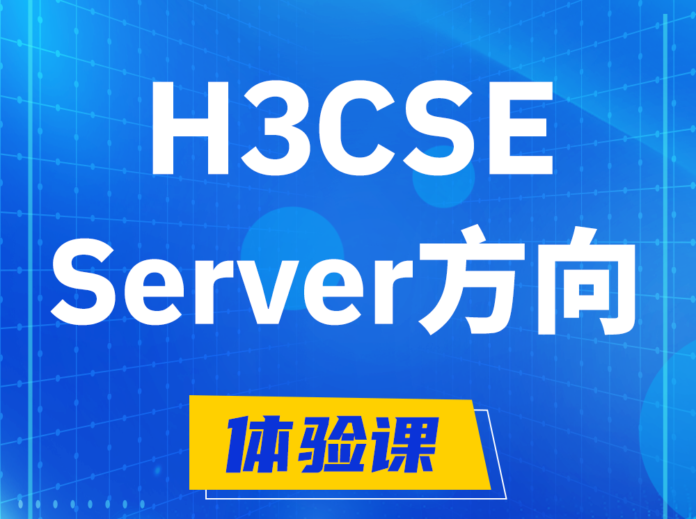 滨州H3CSE- Server服务器高级工程师认证培训课程